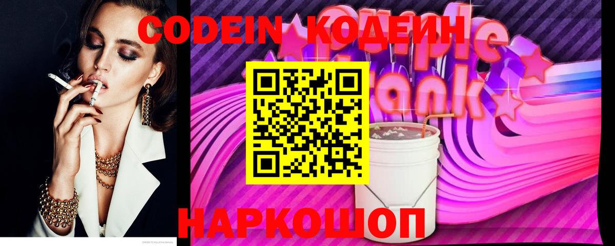 Верхняя Пышма  Кодеиновый сироп Lean Purple Drank  Кодеин Purple Drank  Вход с VPN 